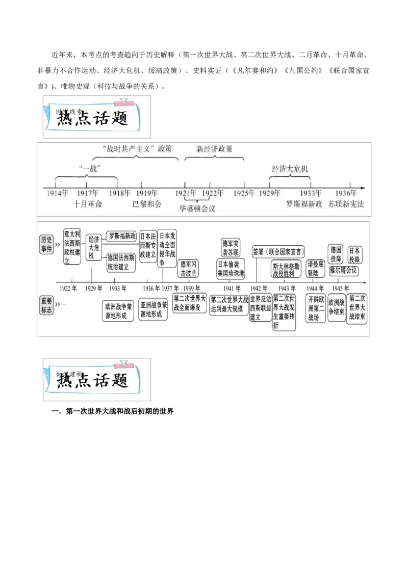 重难点16第一次世界大战和战后初期的世界、经济大危机和第二次世界大战（原卷版）_8历史中考复习_2023年中考复习资料_专项复习