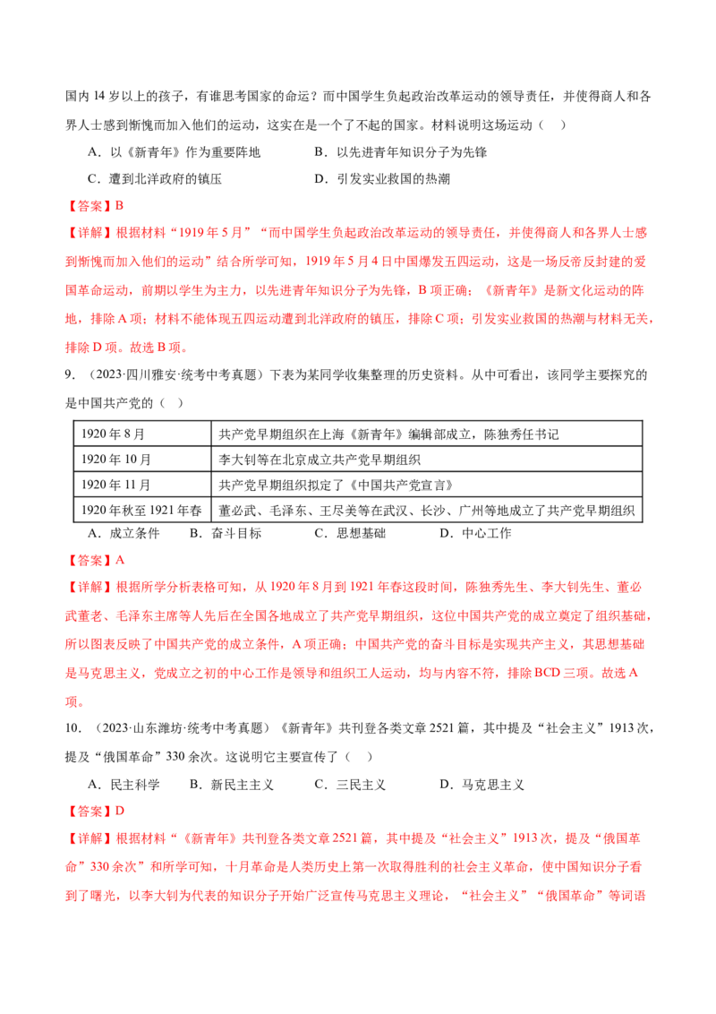 （练习）专题10新民主主义革命的开始（解析版）_中考历史资料合集_中考历史一轮复习讲义_配套练习（原卷版+解析版）_教师版（含答案解析）