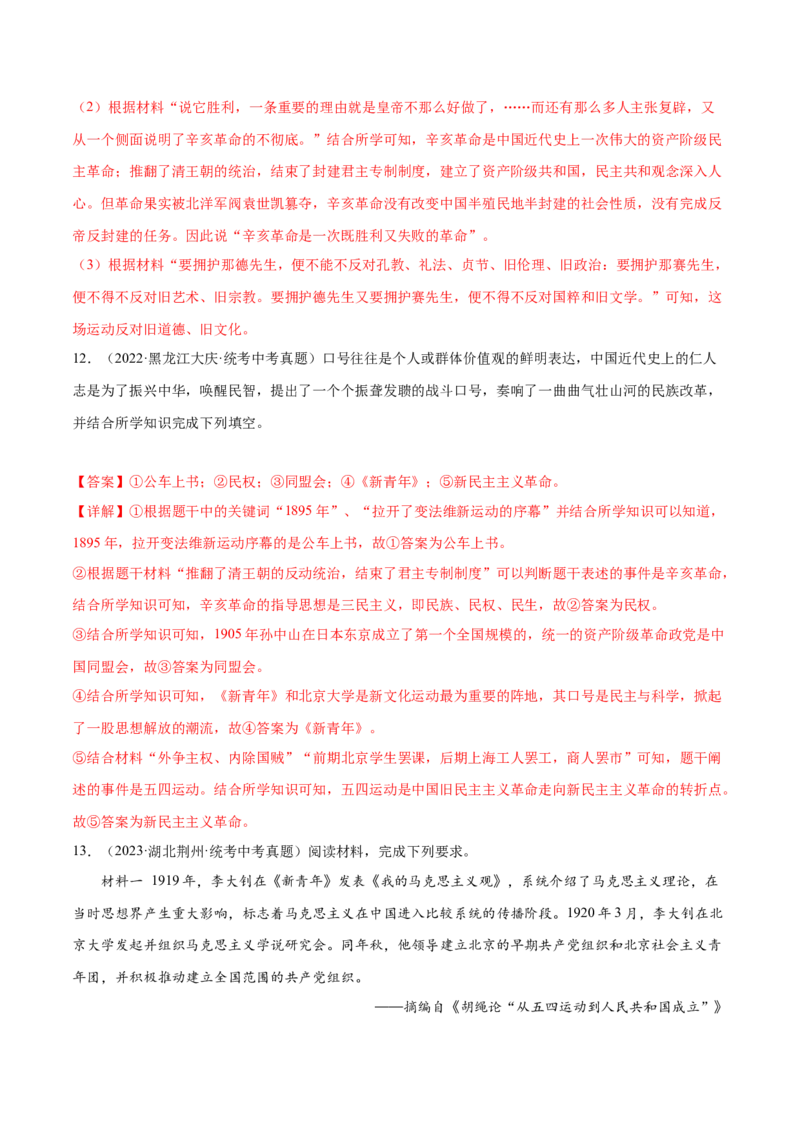 （练习）专题10新民主主义革命的开始（解析版）_中考历史资料合集_中考历史一轮复习讲义_配套练习（原卷版+解析版）_教师版（含答案解析）