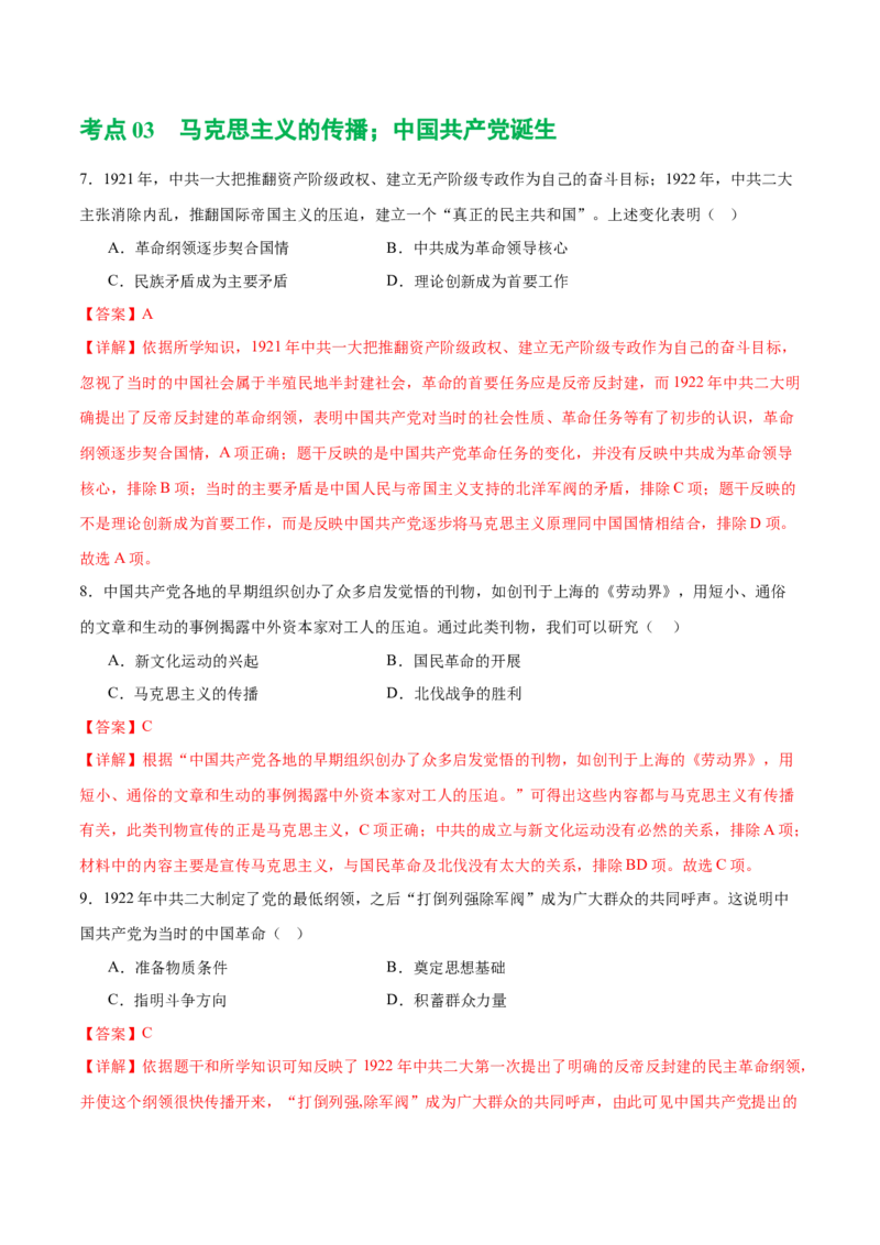 （练习）专题10新民主主义革命的开始（解析版）_中考历史资料合集_中考历史一轮复习讲义_配套练习（原卷版+解析版）_教师版（含答案解析）
