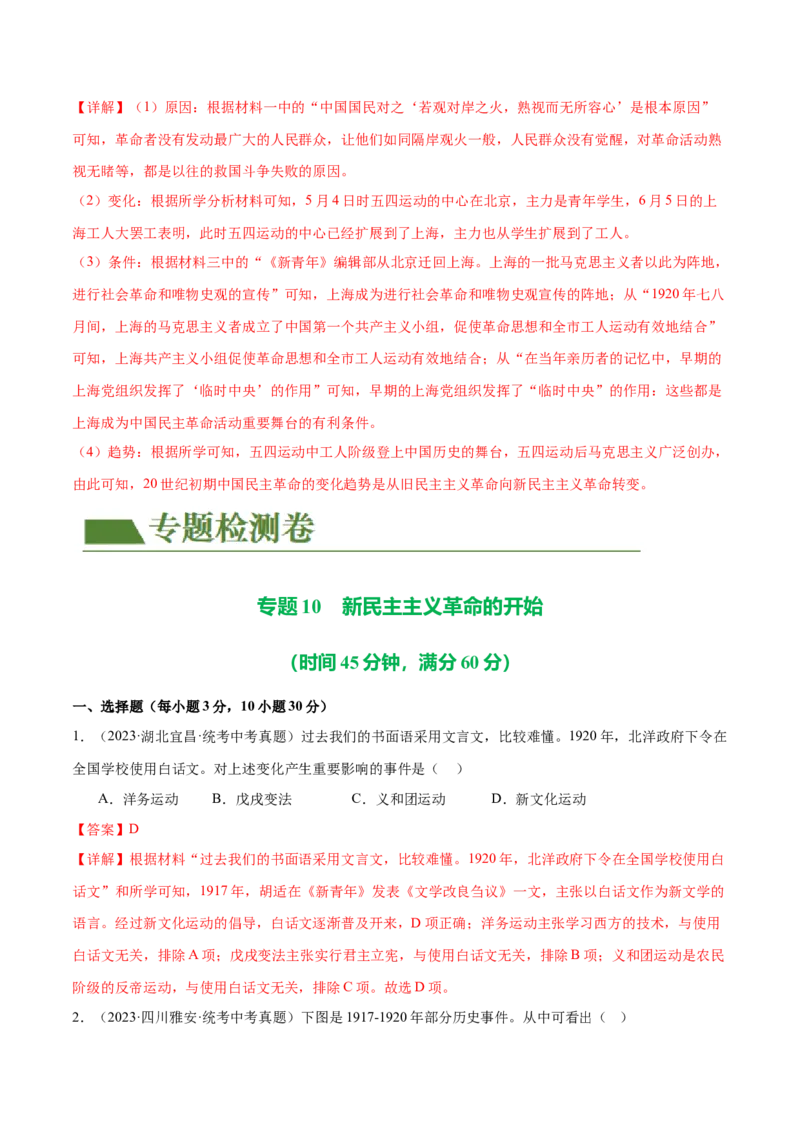（练习）专题10新民主主义革命的开始（解析版）_中考历史资料合集_中考历史一轮复习讲义_配套练习（原卷版+解析版）_教师版（含答案解析）