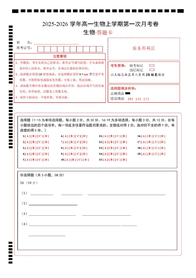 高一生物上学期第一次月考（苏教版2019）（答题卡）（苏教版2019）_2025年10月高一试卷_2510032025-2026学年高一生物上学期第一次月考