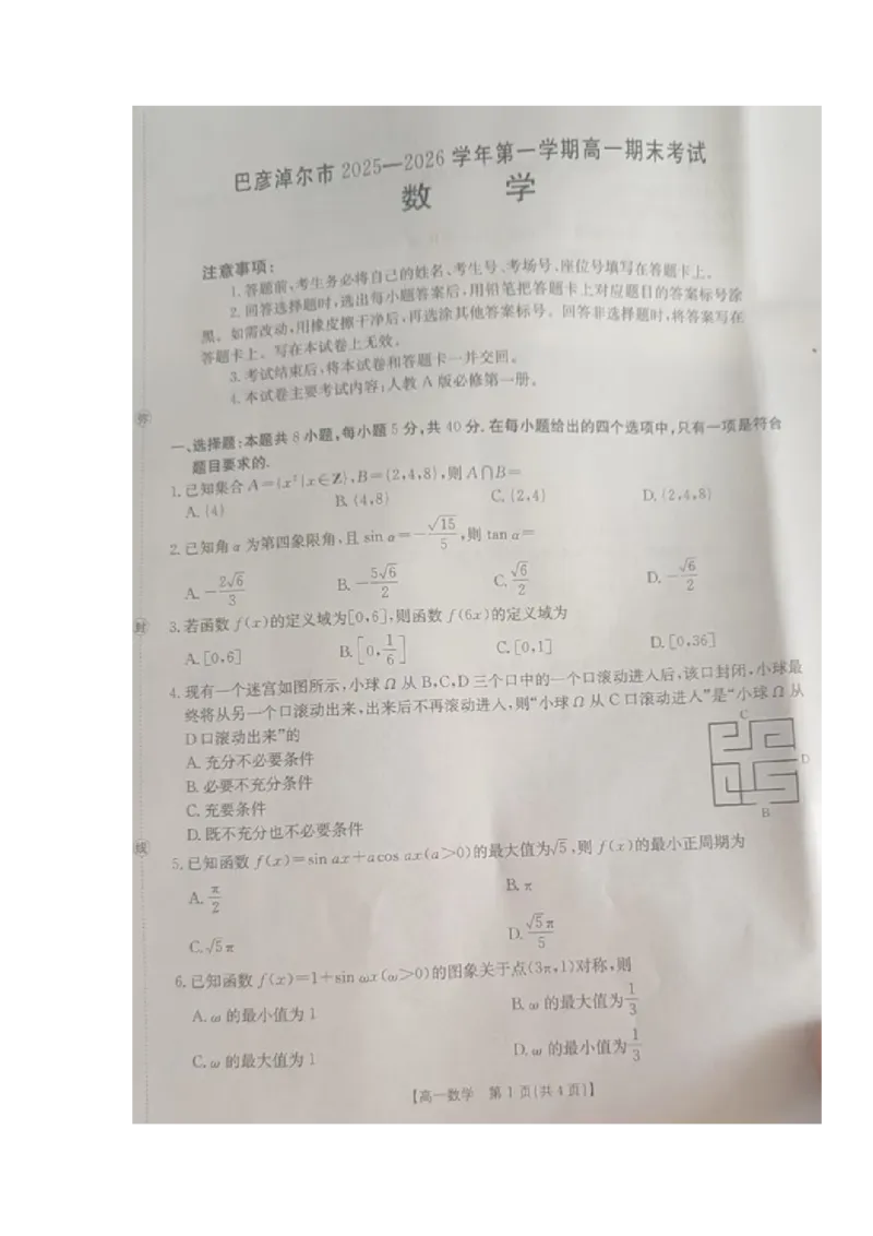 高一数学试题_2026年02月高一试卷_260215内蒙古巴彦淖尔市2025-2026学年高一上学期期末考试_内蒙古巴彦淖尔市2025-2026学年高一上学期期末考试数学试题（图片版，含答案）