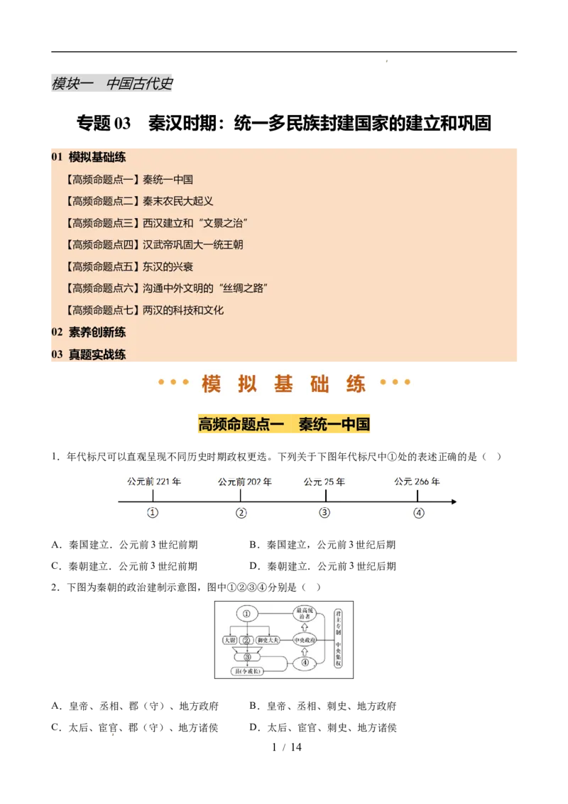 专题03秦汉时期：统一多民族封建国家的建立和巩固（练习）（原卷版）_中考历史资料合集_2026中考历史一轮复习课件_一轮练习