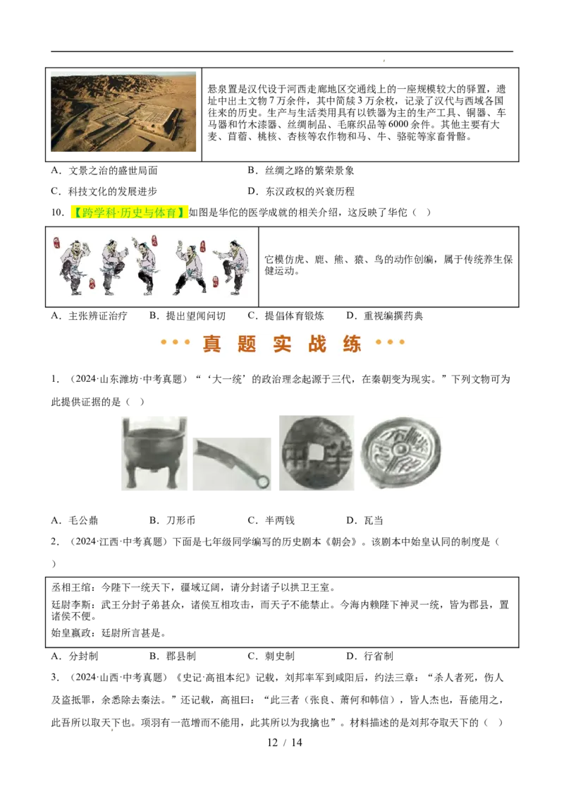 专题03秦汉时期：统一多民族封建国家的建立和巩固（练习）（原卷版）_中考历史资料合集_2026中考历史一轮复习课件_一轮练习