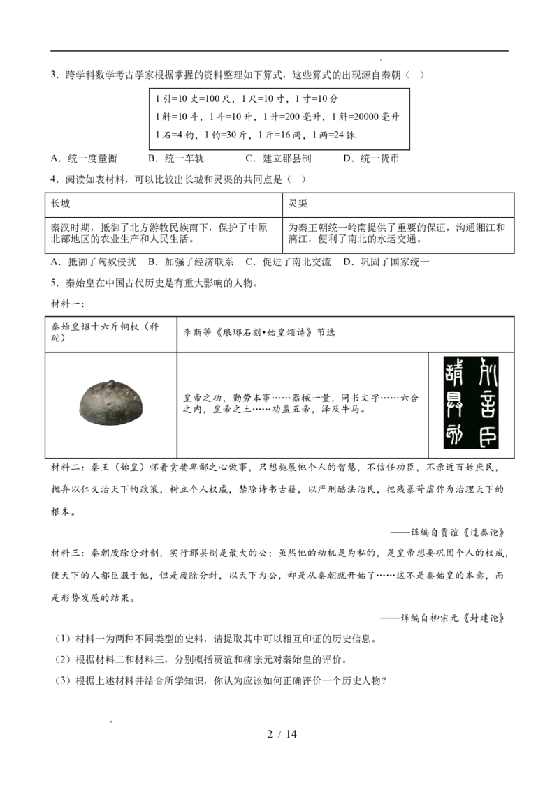 专题03秦汉时期：统一多民族封建国家的建立和巩固（练习）（原卷版）_中考历史资料合集_2026中考历史一轮复习课件_一轮练习