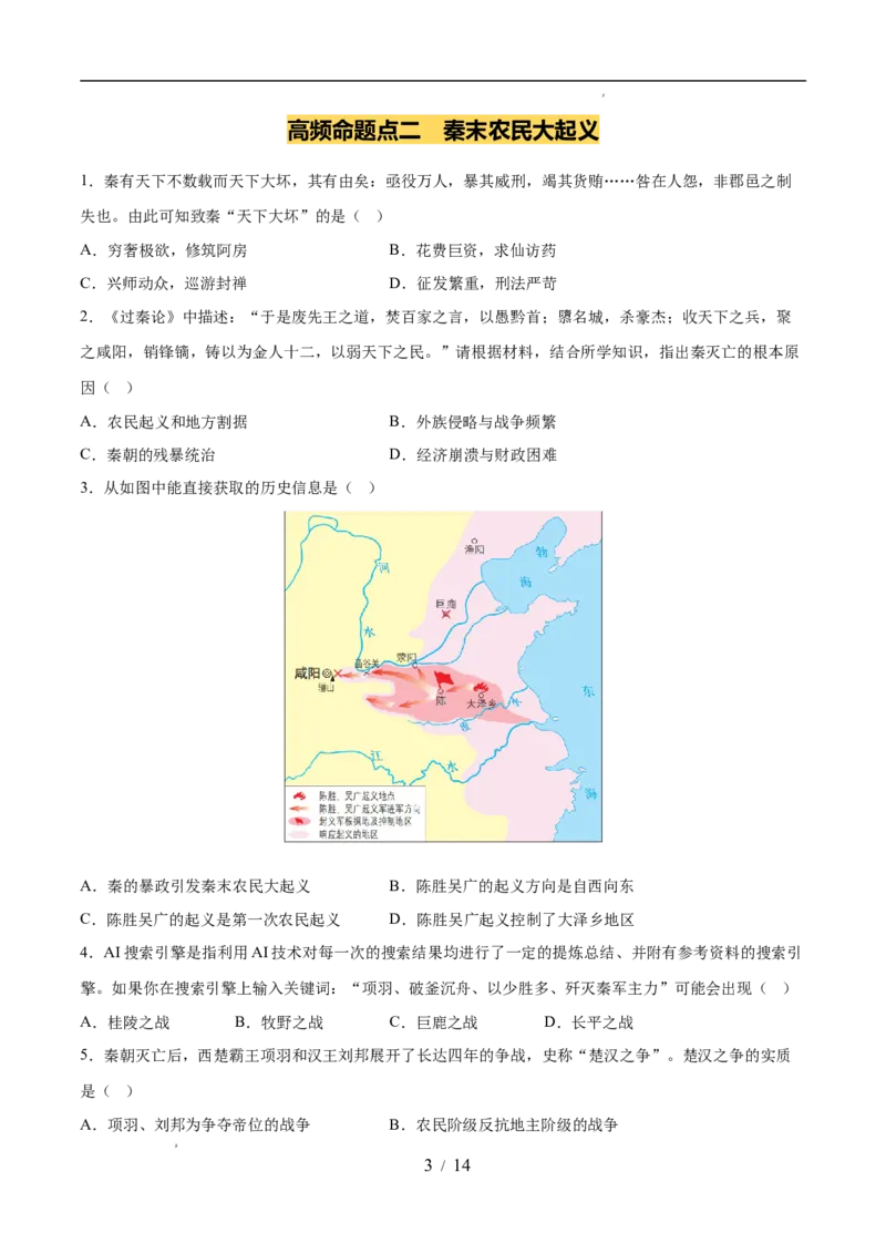 专题03秦汉时期：统一多民族封建国家的建立和巩固（练习）（原卷版）_中考历史资料合集_2026中考历史一轮复习课件_一轮练习