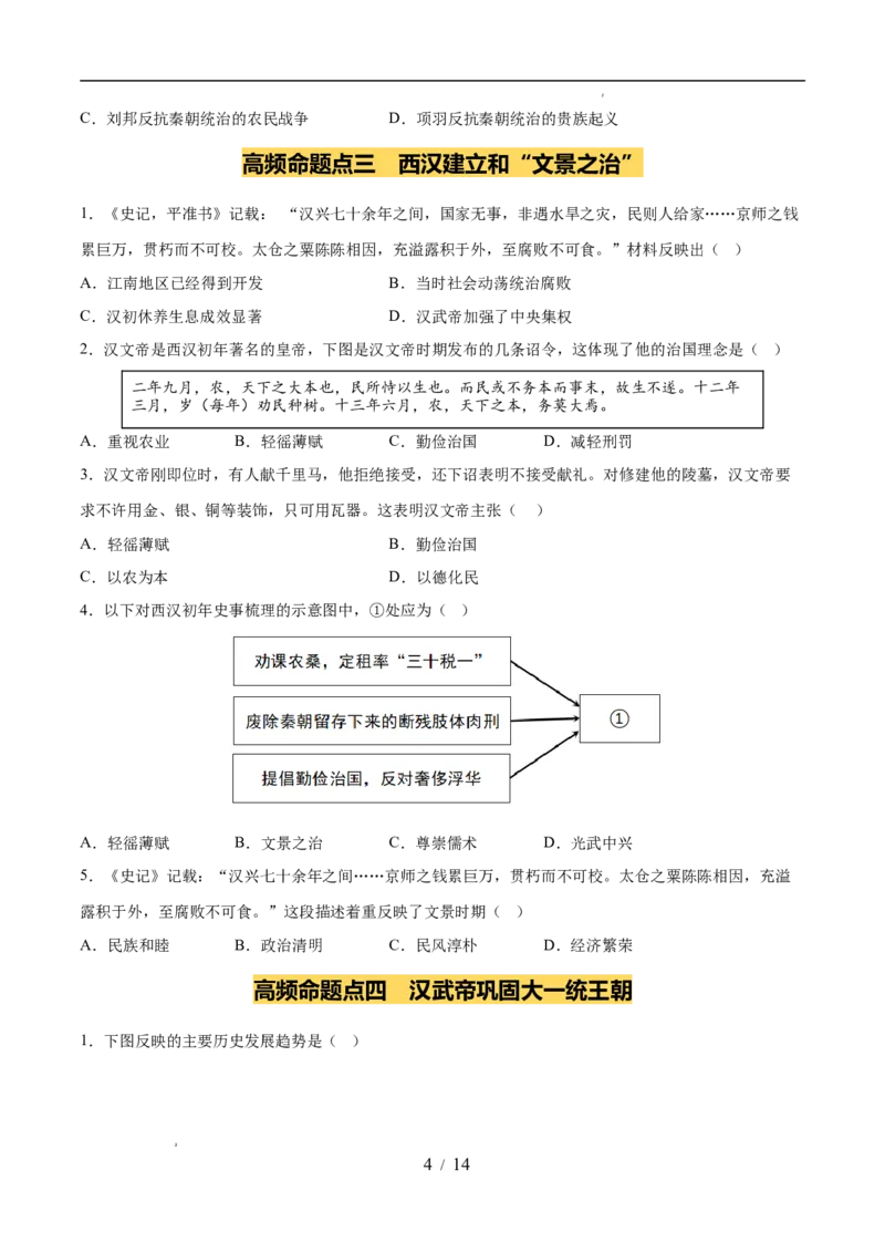 专题03秦汉时期：统一多民族封建国家的建立和巩固（练习）（原卷版）_中考历史资料合集_2026中考历史一轮复习课件_一轮练习