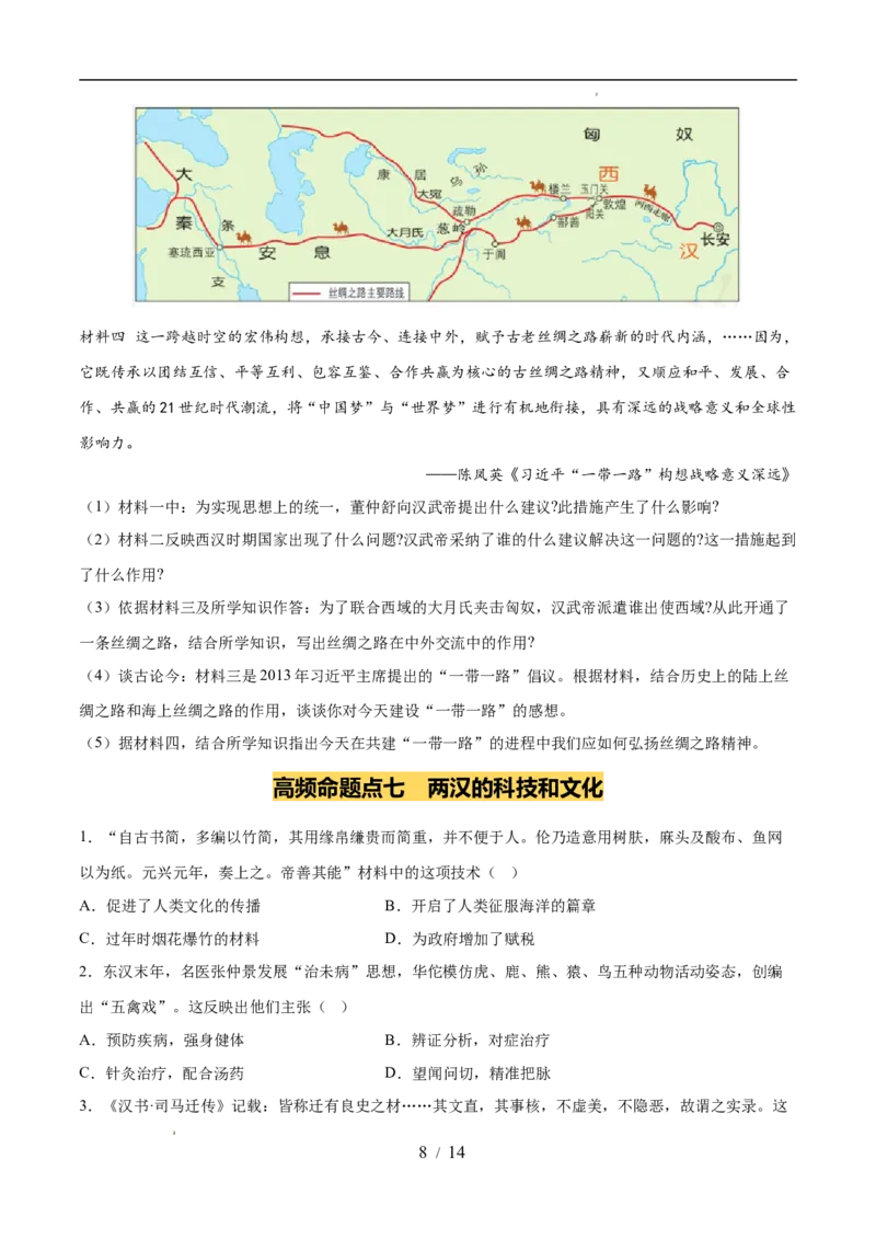 专题03秦汉时期：统一多民族封建国家的建立和巩固（练习）（原卷版）_中考历史资料合集_2026中考历史一轮复习课件_一轮练习