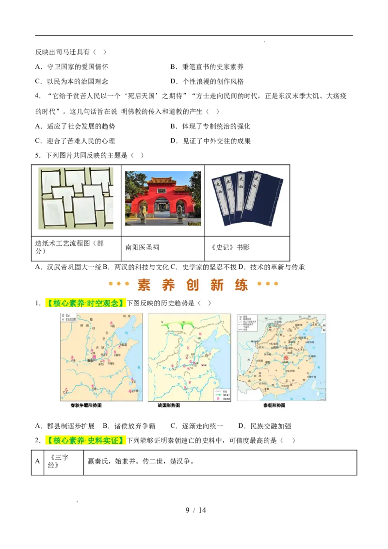 专题03秦汉时期：统一多民族封建国家的建立和巩固（练习）（原卷版）_中考历史资料合集_2026中考历史一轮复习课件_一轮练习