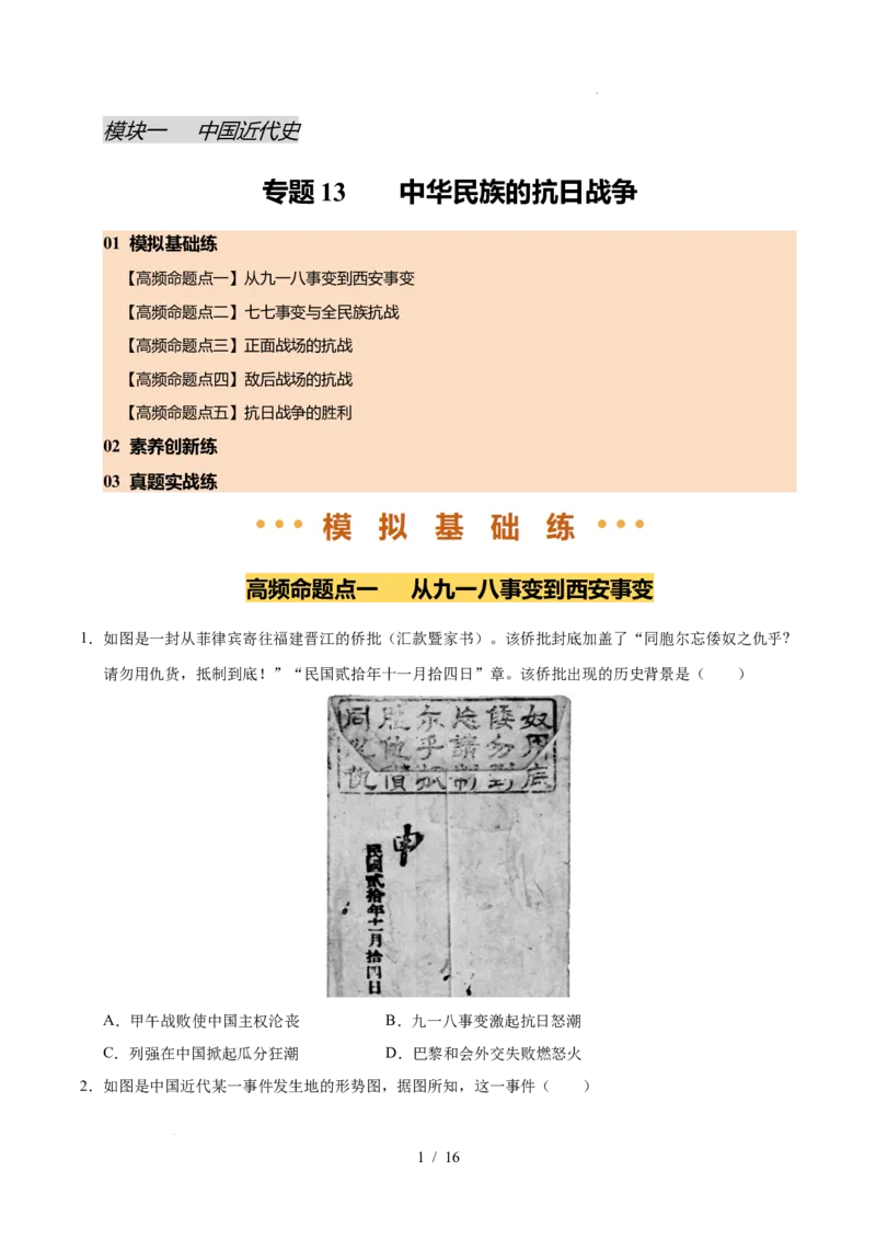 专题13中华民族的抗日战争（练习）（原卷版）_中考历史资料合集_2026中考历史一轮复习课件_一轮练习