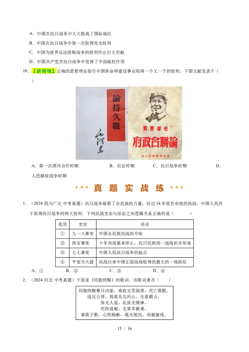 专题13中华民族的抗日战争（练习）（原卷版）_中考历史资料合集_2026中考历史一轮复习课件_一轮练习