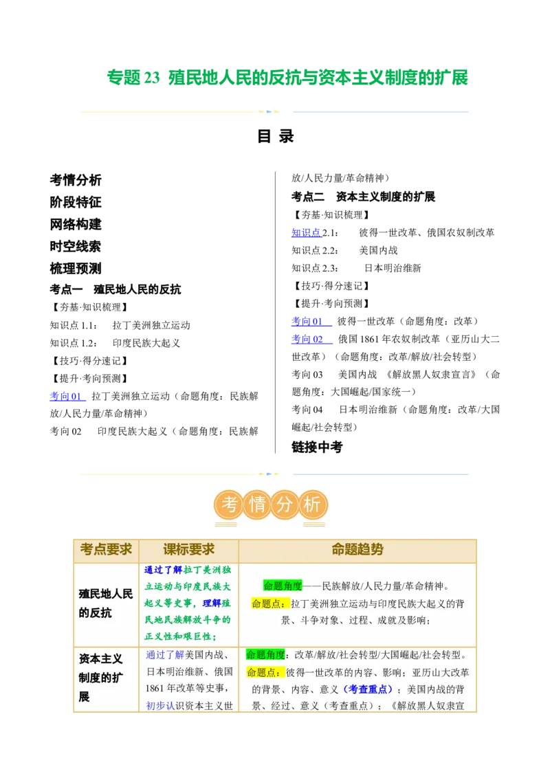 （讲义）专题23殖民地人民的反抗与资本主义制度的扩展（原卷版）_8历史中考复习_2024年中考复习资料_一轮复习资料_完课件+讲义+练习2024年中考历史一轮复习讲练测（全国通用）