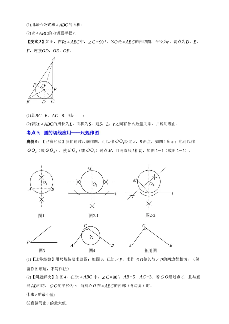 专题11与圆有关的位置关系九大考点+知识串讲-2026年中考数学总复习重难考点强化训练（全国通用）(原卷版）_中考复习资料_语数英物化_2数学中考复习_2026年中考复习（更新中）
