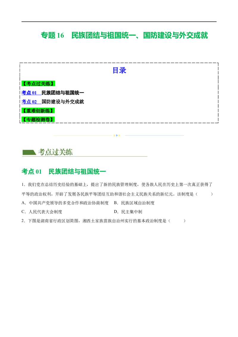 （练习）专题16民族团结与祖国统一、国防建设与外交成就（原卷版）_中考历史资料合集_中考历史一轮复习讲义_配套练习（原卷版+解析版）