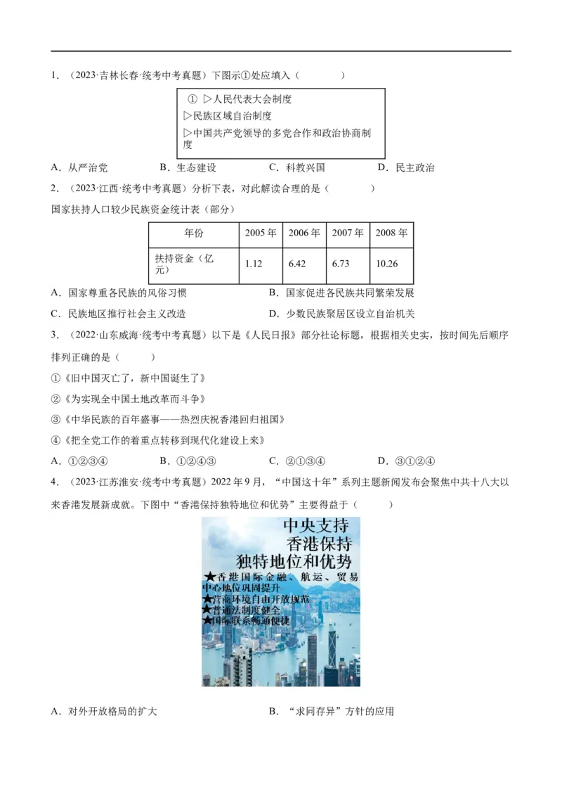 （练习）专题16民族团结与祖国统一、国防建设与外交成就（原卷版）_中考历史资料合集_中考历史一轮复习讲义_配套练习（原卷版+解析版）