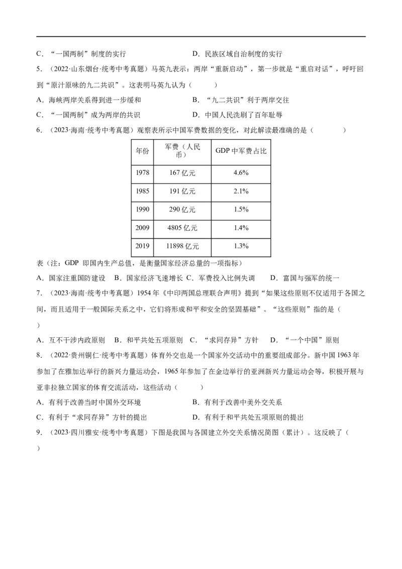 （练习）专题16民族团结与祖国统一、国防建设与外交成就（原卷版）_中考历史资料合集_中考历史一轮复习讲义_配套练习（原卷版+解析版）