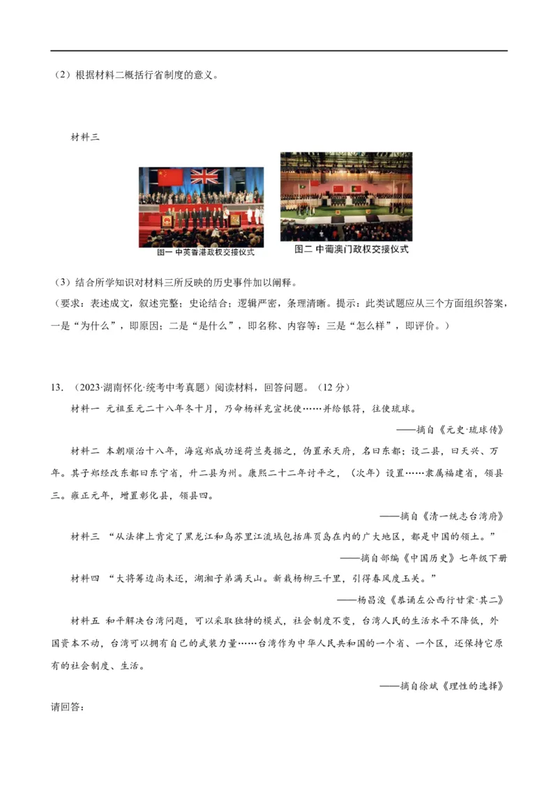 （练习）专题16民族团结与祖国统一、国防建设与外交成就（原卷版）_中考历史资料合集_中考历史一轮复习讲义_配套练习（原卷版+解析版）