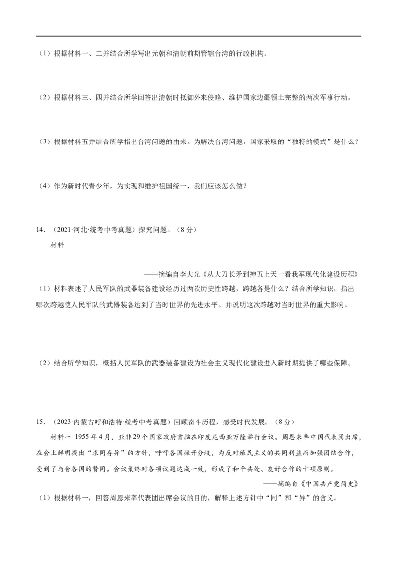 （练习）专题16民族团结与祖国统一、国防建设与外交成就（原卷版）_中考历史资料合集_中考历史一轮复习讲义_配套练习（原卷版+解析版）