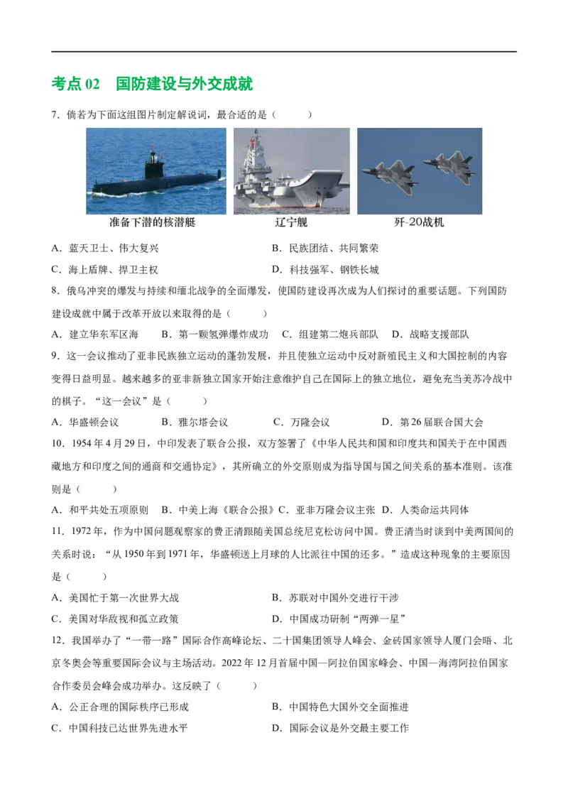 （练习）专题16民族团结与祖国统一、国防建设与外交成就（原卷版）_中考历史资料合集_中考历史一轮复习讲义_配套练习（原卷版+解析版）