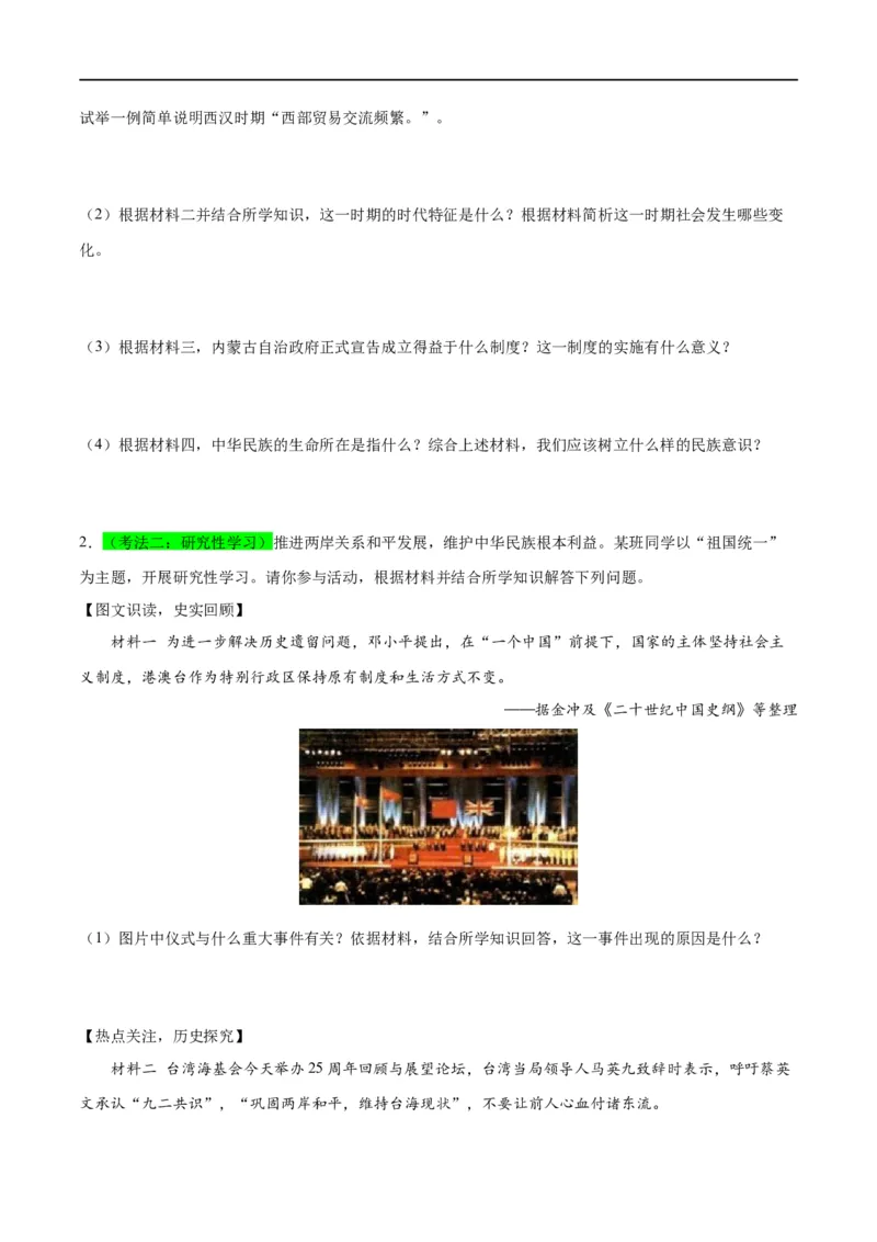 （练习）专题16民族团结与祖国统一、国防建设与外交成就（原卷版）_中考历史资料合集_中考历史一轮复习讲义_配套练习（原卷版+解析版）