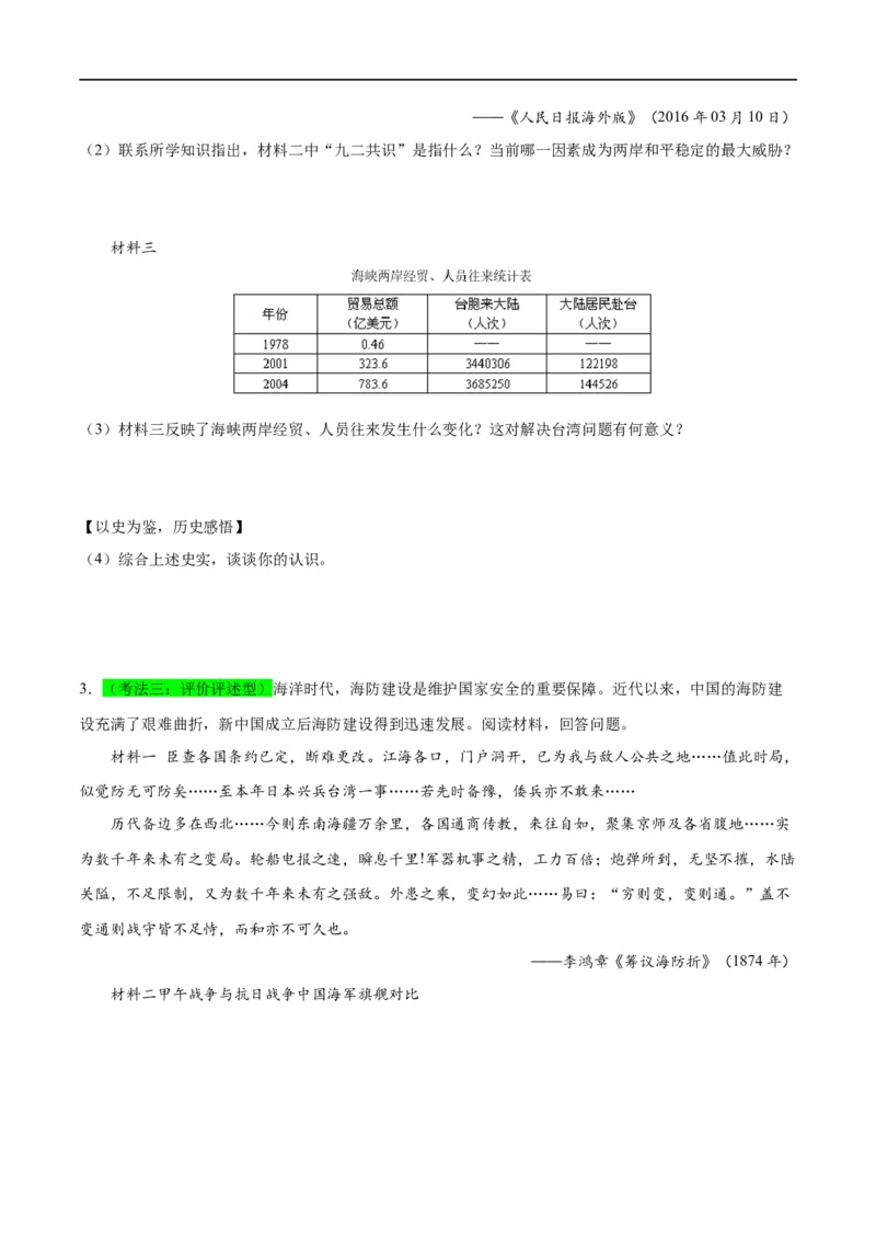 （练习）专题16民族团结与祖国统一、国防建设与外交成就（原卷版）_中考历史资料合集_中考历史一轮复习讲义_配套练习（原卷版+解析版）
