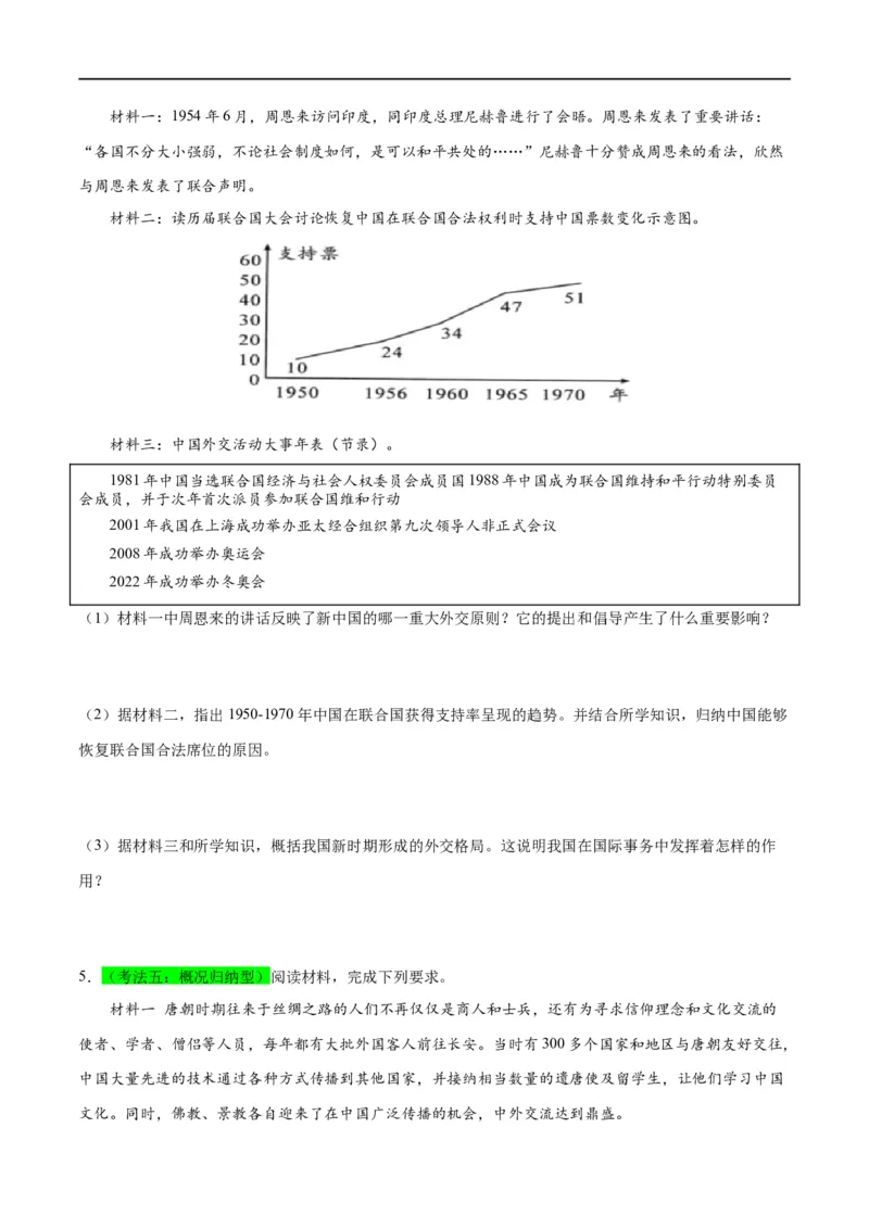 （练习）专题16民族团结与祖国统一、国防建设与外交成就（原卷版）_中考历史资料合集_中考历史一轮复习讲义_配套练习（原卷版+解析版）