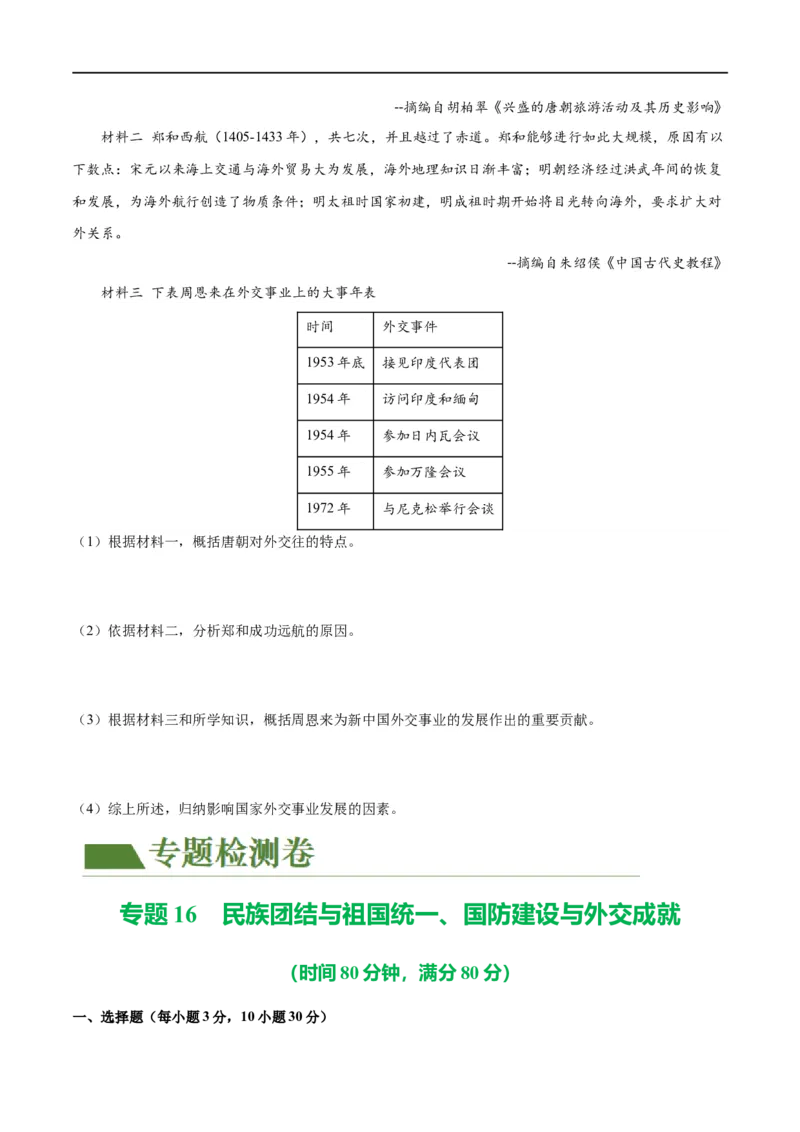 （练习）专题16民族团结与祖国统一、国防建设与外交成就（原卷版）_中考历史资料合集_中考历史一轮复习讲义_配套练习（原卷版+解析版）