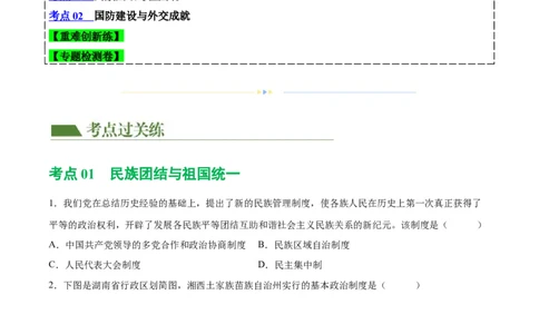 （练习）专题16民族团结与祖国统一、国防建设与外交成就（原卷版）_中考历史资料合集_中考历史一轮复习讲义_配套练习（原卷版+解析版）