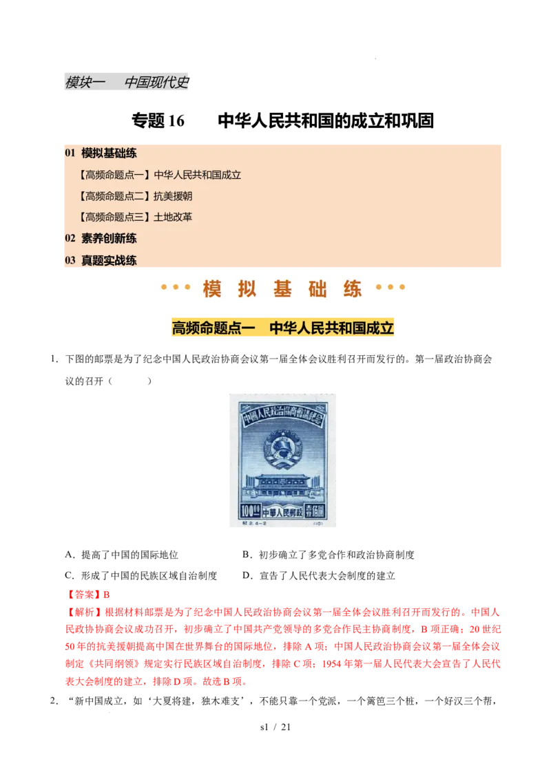 专题16中华人民共和国的成立和巩固（练习）（解析版）_中考历史资料合集_2026中考历史一轮复习课件_一轮练习
