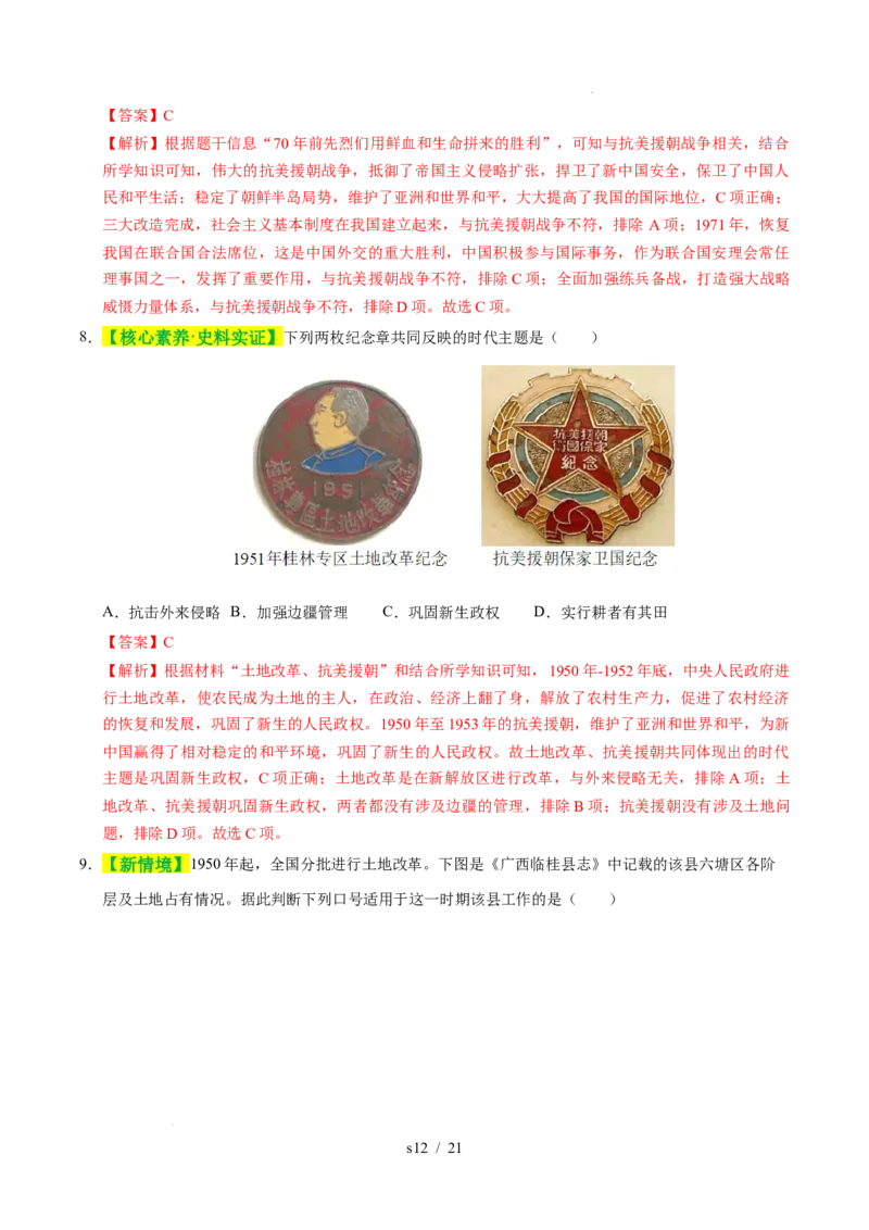 专题16中华人民共和国的成立和巩固（练习）（解析版）_中考历史资料合集_2026中考历史一轮复习课件_一轮练习