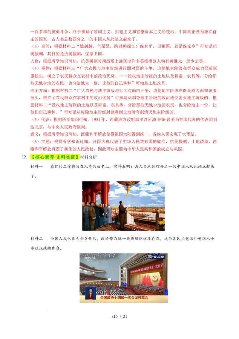专题16中华人民共和国的成立和巩固（练习）（解析版）_中考历史资料合集_2026中考历史一轮复习课件_一轮练习