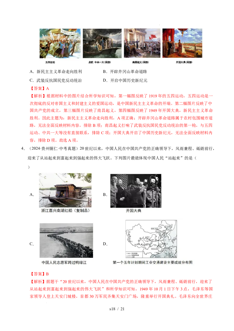 专题16中华人民共和国的成立和巩固（练习）（解析版）_中考历史资料合集_2026中考历史一轮复习课件_一轮练习