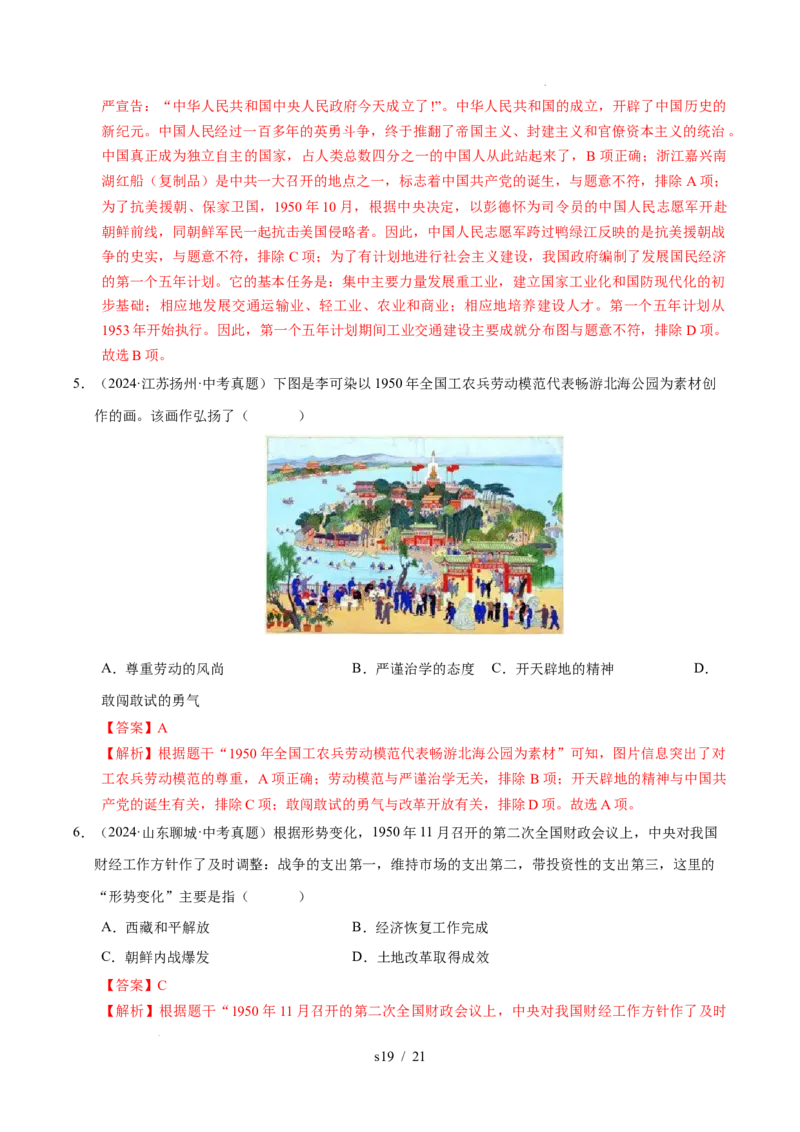 专题16中华人民共和国的成立和巩固（练习）（解析版）_中考历史资料合集_2026中考历史一轮复习课件_一轮练习