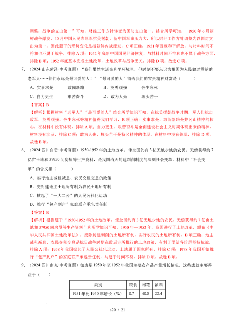 专题16中华人民共和国的成立和巩固（练习）（解析版）_中考历史资料合集_2026中考历史一轮复习课件_一轮练习
