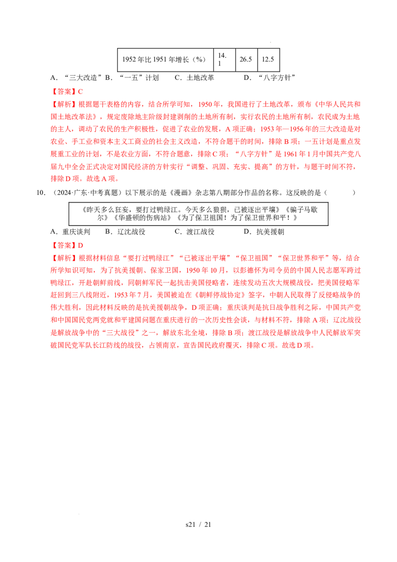 专题16中华人民共和国的成立和巩固（练习）（解析版）_中考历史资料合集_2026中考历史一轮复习课件_一轮练习