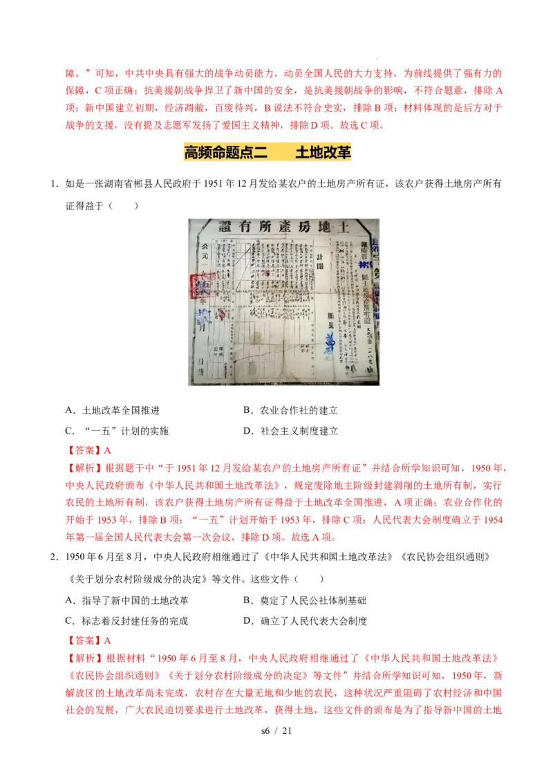 专题16中华人民共和国的成立和巩固（练习）（解析版）_中考历史资料合集_2026中考历史一轮复习课件_一轮练习