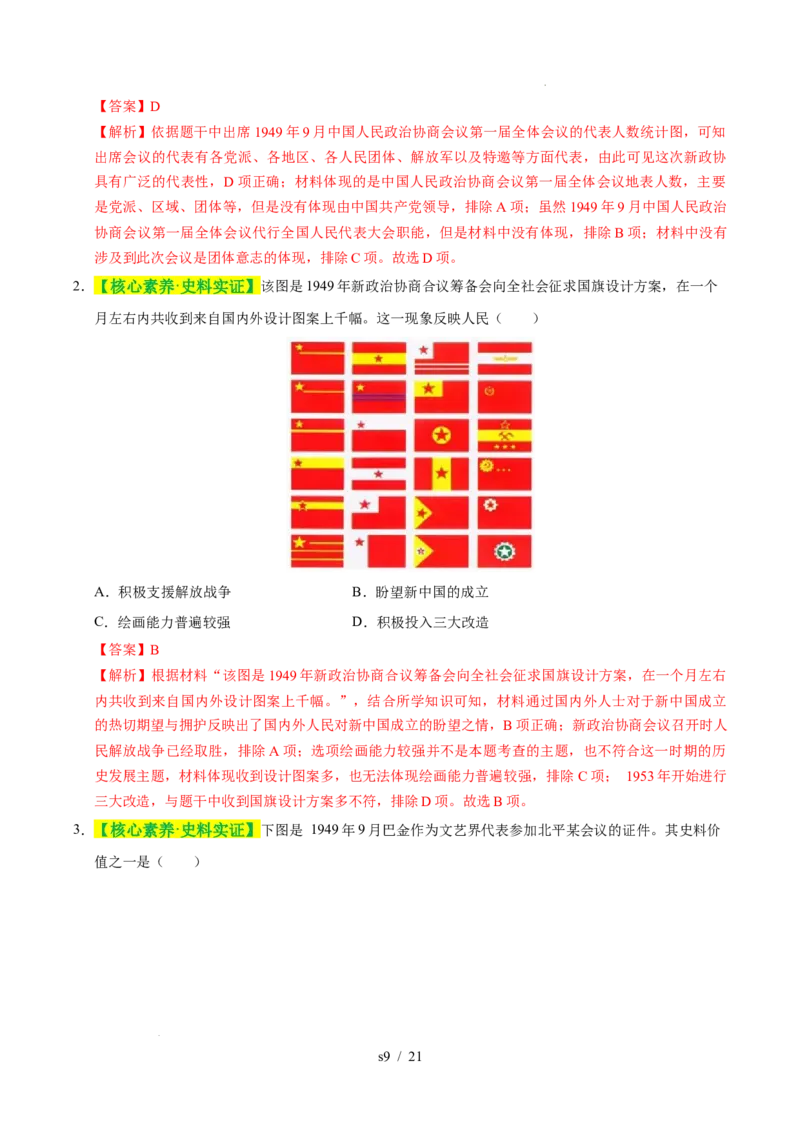 专题16中华人民共和国的成立和巩固（练习）（解析版）_中考历史资料合集_2026中考历史一轮复习课件_一轮练习