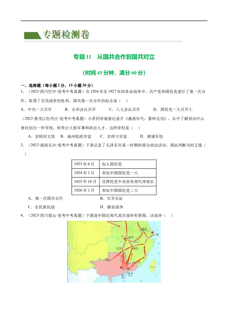 （练习）专题11从国共合作到国共对立（原卷版）_8历史中考复习_2024年中考复习资料_一轮复习资料_完课件+讲义+练习2024年中考历史一轮复习讲练测（全国通用）