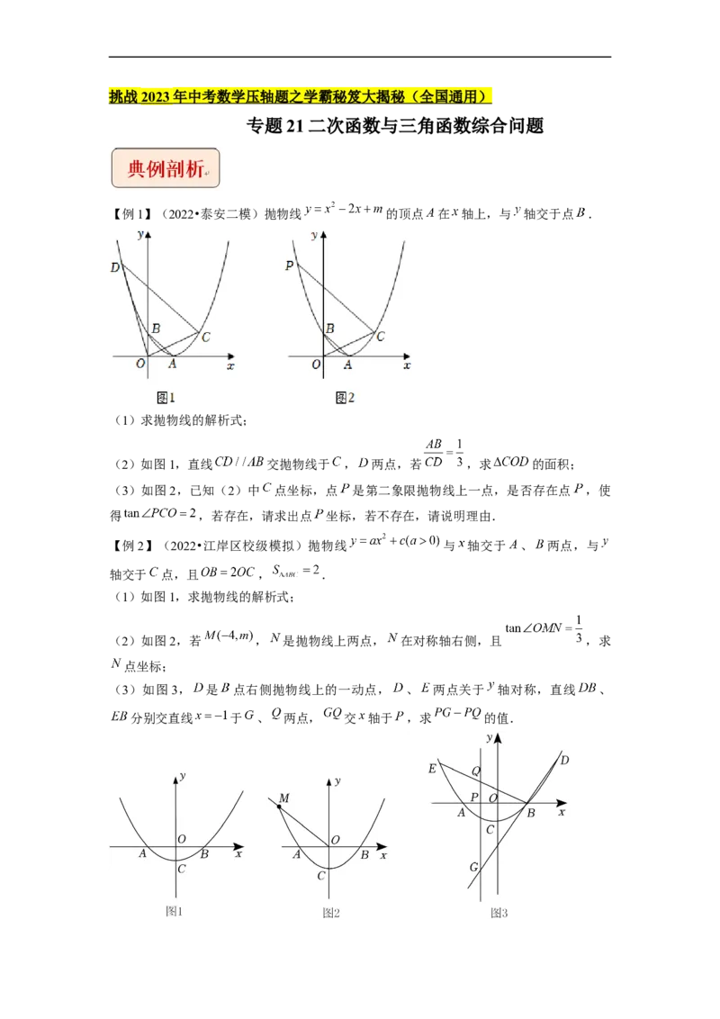 专题21二次函数与三角函数综合问题-挑战2023年中考数学压轴题之学霸秘笈大揭秘（全国通用）（原卷版）_中考复习资料_语数英物化_2数学中考复习_2023年中考复习资料_专项复习