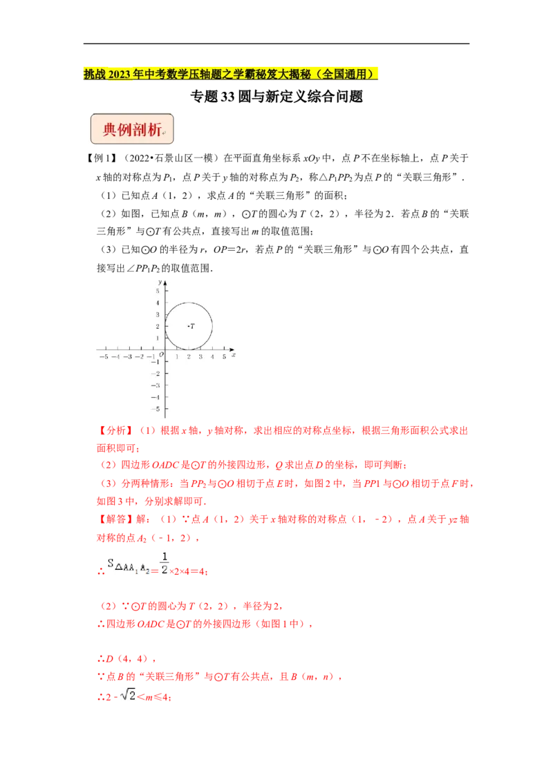 专题33圆与新定义综合问题-挑战2023年中考数学压轴题之学霸秘笈大揭秘（全国通用）（解析版）_中考复习资料_语数英物化_2数学中考复习_2023年中考复习资料_专项复习