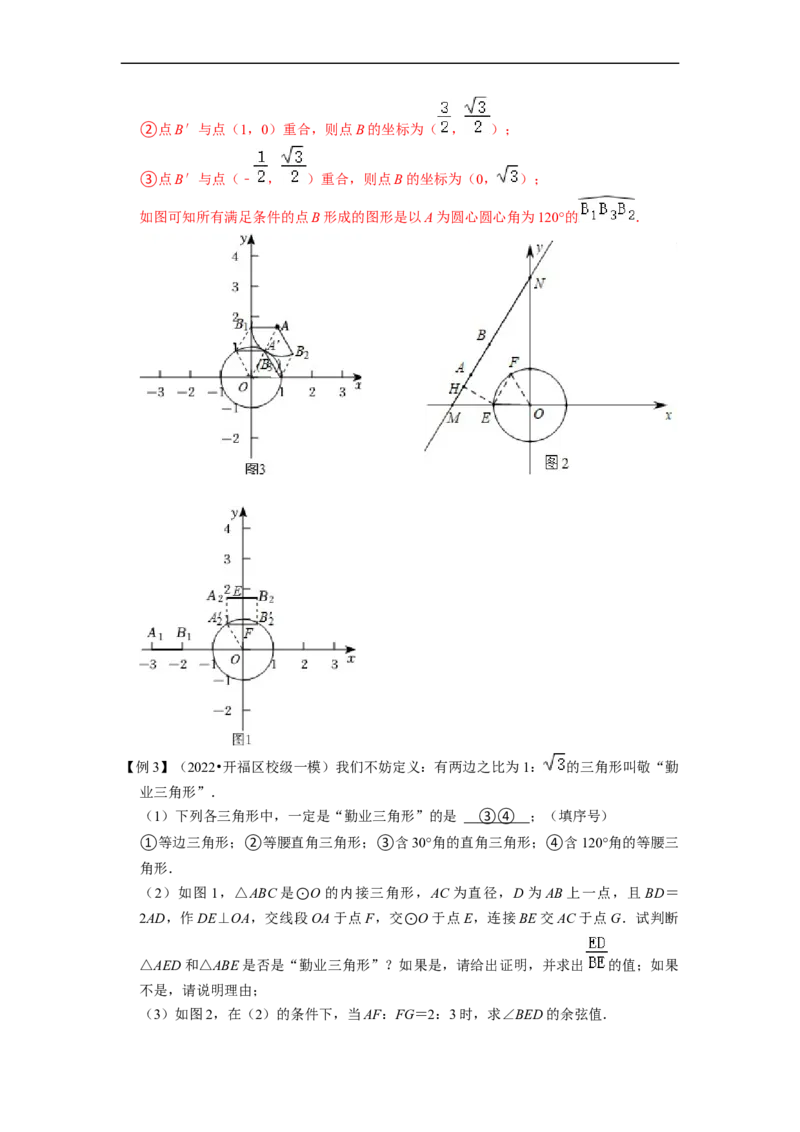 专题33圆与新定义综合问题-挑战2023年中考数学压轴题之学霸秘笈大揭秘（全国通用）（解析版）_中考复习资料_语数英物化_2数学中考复习_2023年中考复习资料_专项复习