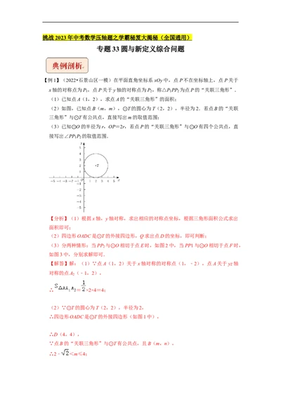 专题33圆与新定义综合问题-挑战2023年中考数学压轴题之学霸秘笈大揭秘（全国通用）（解析版）_中考复习资料_语数英物化_2数学中考复习_2023年中考复习资料_专项复习
