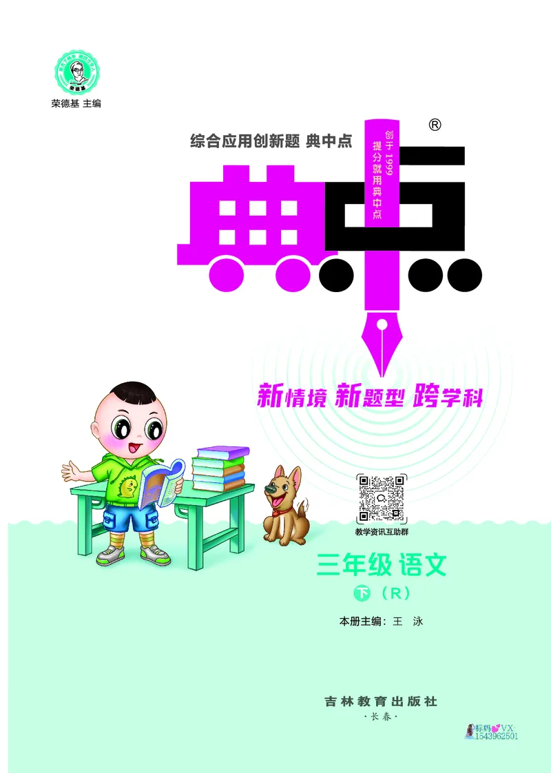 25春三下语文-典中点_2026春小学教辅大合集_6-26春《典中点》系列_26春《典中点》语文人教版（完整版）_25春最新1-6年级语文下册典中点+试卷_25春三下语文-典中点练习册+试卷+夹册