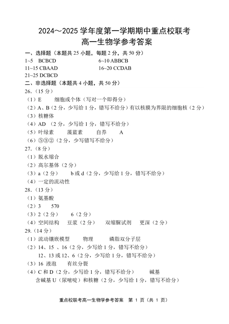 高一生物答案_2024年11月试卷_1119天津市五区县重点校联考2024-2025学年高一上学期11月期中考试_天津市五区县重点校联考2024-2025学年高一上学期11月期中生物试题_高一生物
