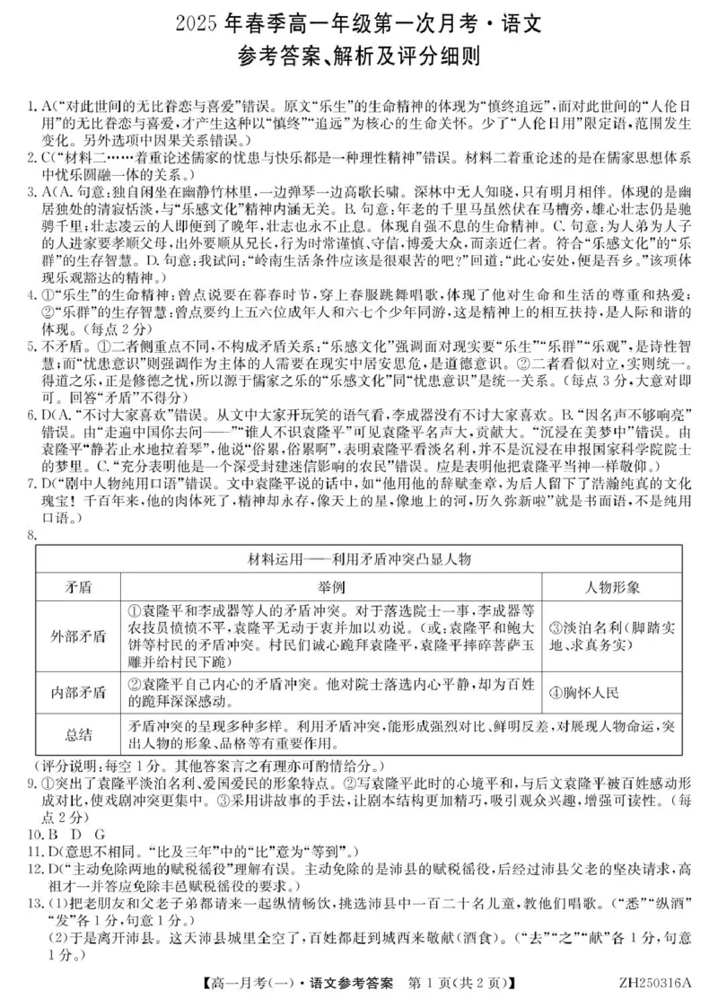 高一语文语文答案_2025年04月试卷_0413甘肃省定西市岷县第一中学2024-2025学年高一下学期4月月考_甘肃省定西市岷县第一中学2024-2025学年高一下学期4月月考语文试题（图片版，含答案）