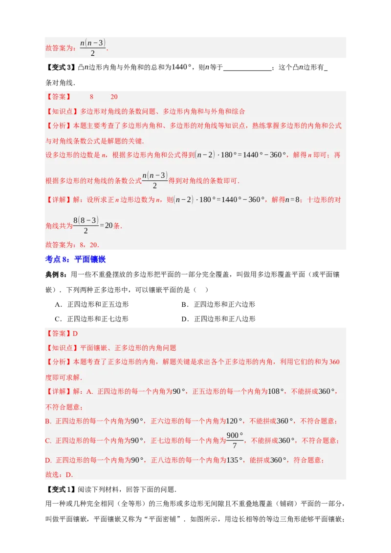 专题08平行四边形与多边形八大考点+知识串讲-2026年中考数学总复习重难考点强化训练（全国通用）(解析版）_中考复习资料_语数英物化_2数学中考复习_2026年中考复习（更新中）