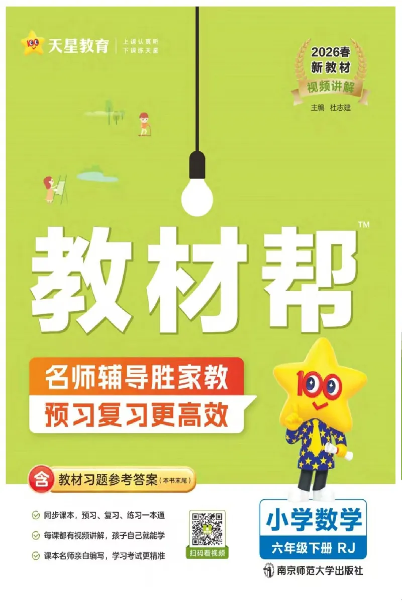 26春《教材帮》人教数学六下_2026春小学教辅大合集_5-26春《天星教育》系列_26春《教材帮》数学人教版1-6下_26春《教材帮》人教数学6下