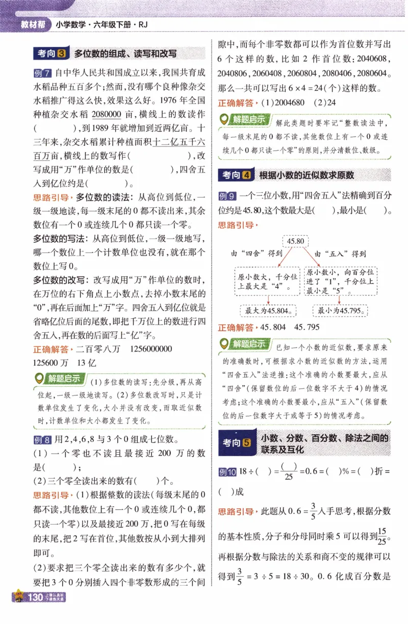 26春《教材帮》人教数学六下_2026春小学教辅大合集_5-26春《天星教育》系列_26春《教材帮》数学人教版1-6下_26春《教材帮》人教数学6下