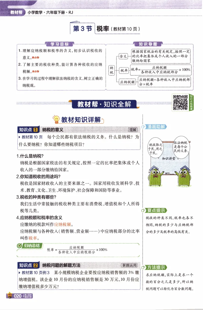 26春《教材帮》人教数学六下_2026春小学教辅大合集_5-26春《天星教育》系列_26春《教材帮》数学人教版1-6下_26春《教材帮》人教数学6下